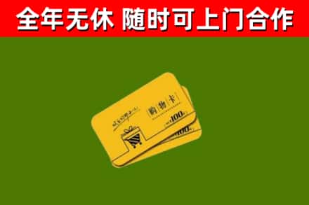 蠡县回收购物卡